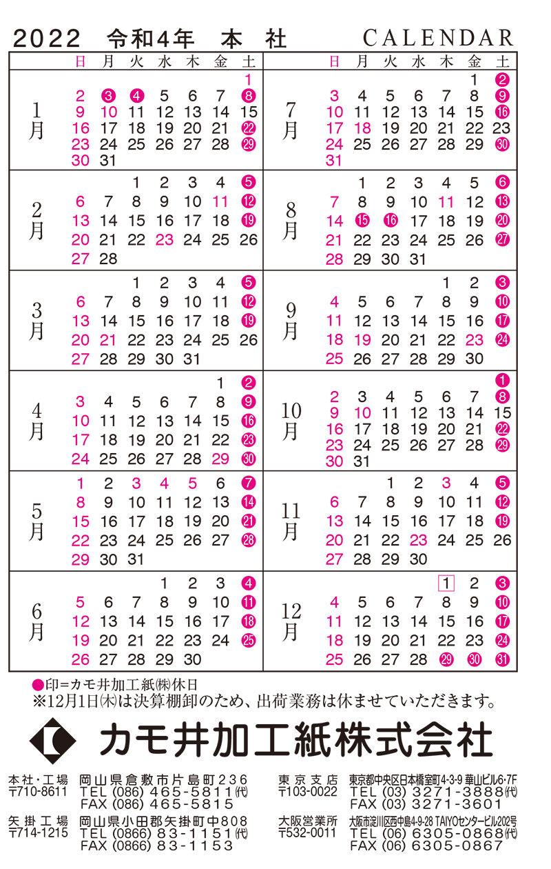 会社休日 カモ井加工紙株式会社 公式サイト 会社休日 カモ井加工紙株式会社 公式サイト