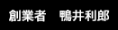 創業者　鴨井利郎