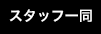 スタッフ一同