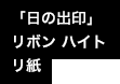 「日の出印」リボンハイトリ紙
