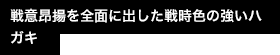 戦意昂揚を全面に出した戦時色の強いハガキ
