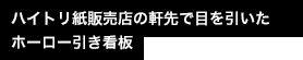 ハイトリ紙販売店の軒先で目を引いたホーロー引き看板