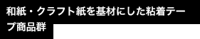 和紙・クラフト紙を基材にした粘着テープ商品群