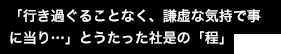 「行き過ぐることなく、謙虚な気持で事に当り…」とうたった社是の「程」