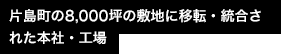 片島町の1万坪の敷地に移転・統合された本社・工場