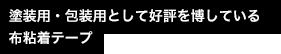 塗装用・包装用として好評を博している布粘着テープ