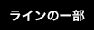 ラインの一部