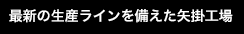 最新の生産ラインを備えた矢掛工場