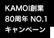 AMOI創業80周年 NO.1キャンペーン