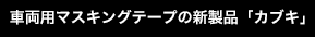 車両用マスキングテープの新製品「カブキ」