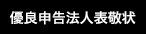 優良申告法人表敬状