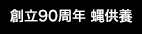 創立90周年 蝿供養