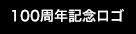 100周年記念ロゴ