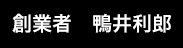 創業者　鴨井利郎