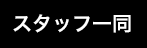 スタッフ一同