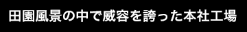 田園風景の中で威容を誇った本社工場
