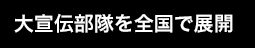 大宣伝部隊を全国で展開