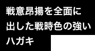 戦意昂揚を全面に出した戦時色の強いハガキ