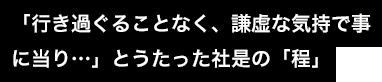 「行き過ぐることなく、謙虚な気持で事に当り…」とうたった社是の「程」