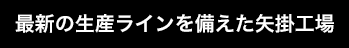 最新の生産ラインを備えた矢掛工場