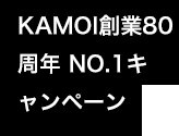 AMOI創業80周年 NO.1キャンペーン