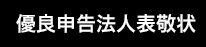 優良申告法人表敬状