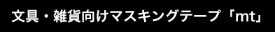 文具・雑貨向けマスキングテープ「mt」