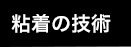 粘着の技術