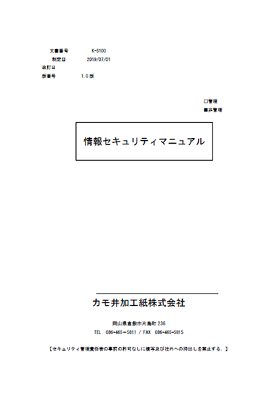 情報セキュリティマニュアル