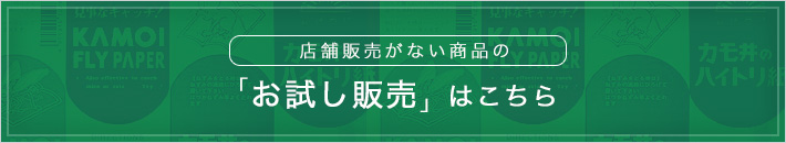 店舗販売がない商品の「お試し販売」はこちら