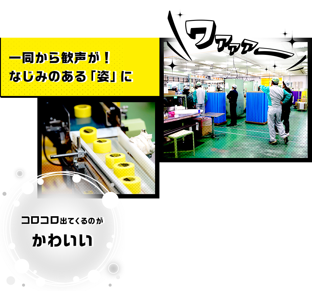 一同から歓声が！なじみのある「姿」に