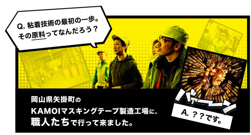 岡山県矢掛町のKAMOIマスキングテープ製造工場に、職人たちで行って来ました。