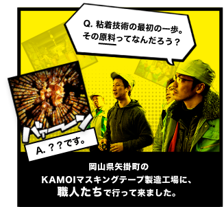 岡山県矢掛町のKAMOIマスキングテープ製造工場に、職人たちで行って来ました。